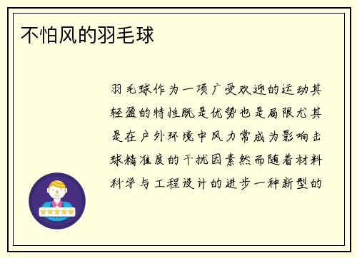 不怕风的羽毛球
