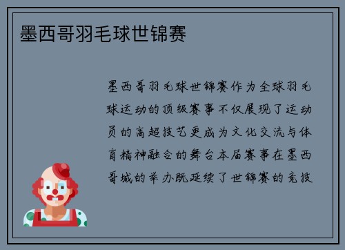 墨西哥羽毛球世锦赛