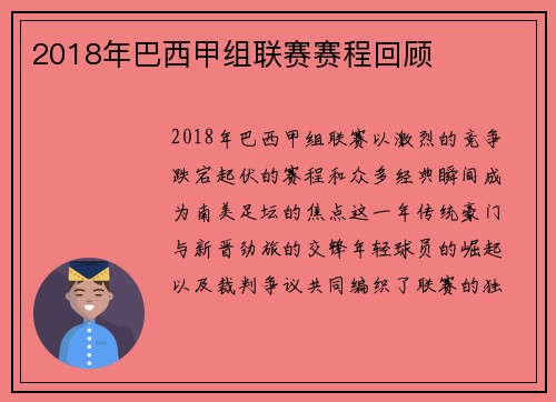 2018年巴西甲组联赛赛程回顾