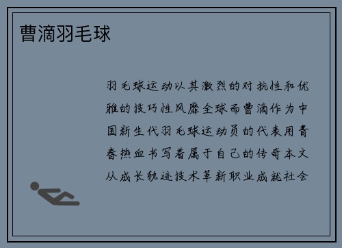 曹滴羽毛球