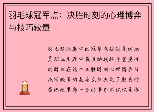 羽毛球冠军点：决胜时刻的心理博弈与技巧较量