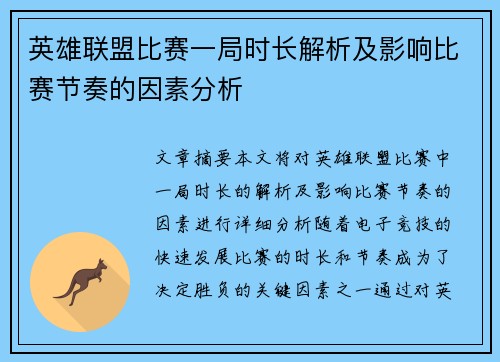 英雄联盟比赛一局时长解析及影响比赛节奏的因素分析