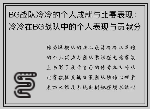 BG战队冷冷的个人成就与比赛表现：冷冷在BG战队中的个人表现与贡献分析