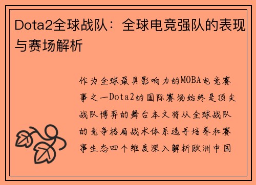 Dota2全球战队：全球电竞强队的表现与赛场解析