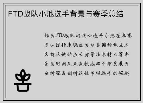 FTD战队小池选手背景与赛季总结