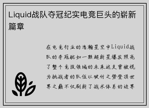 Liquid战队夺冠纪实电竞巨头的崭新篇章
