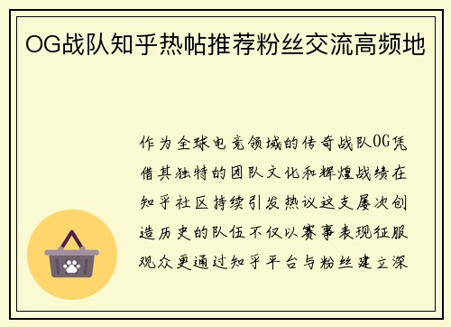 OG战队知乎热帖推荐粉丝交流高频地