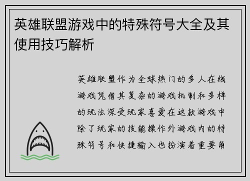 英雄联盟游戏中的特殊符号大全及其使用技巧解析