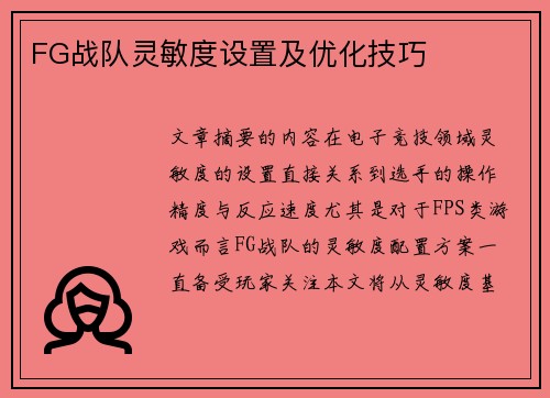 FG战队灵敏度设置及优化技巧