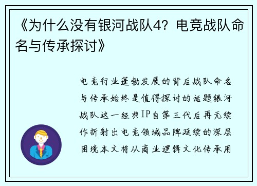 《为什么没有银河战队4？电竞战队命名与传承探讨》