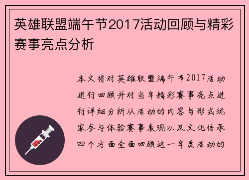 英雄联盟端午节2017活动回顾与精彩赛事亮点分析