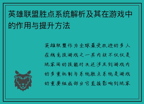英雄联盟胜点系统解析及其在游戏中的作用与提升方法