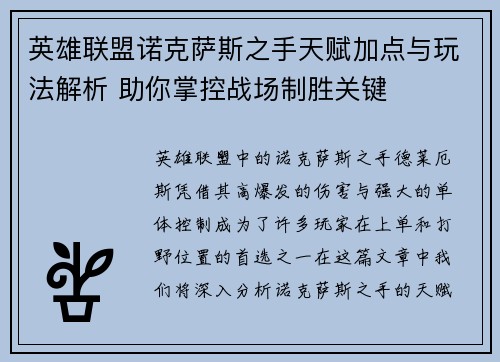 英雄联盟诺克萨斯之手天赋加点与玩法解析 助你掌控战场制胜关键