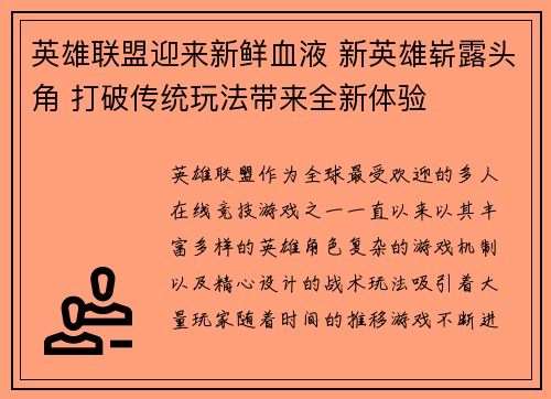 英雄联盟迎来新鲜血液 新英雄崭露头角 打破传统玩法带来全新体验