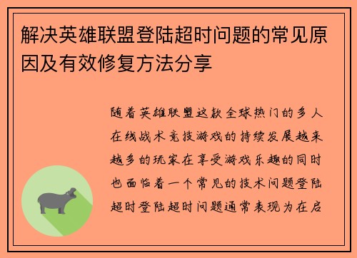 解决英雄联盟登陆超时问题的常见原因及有效修复方法分享