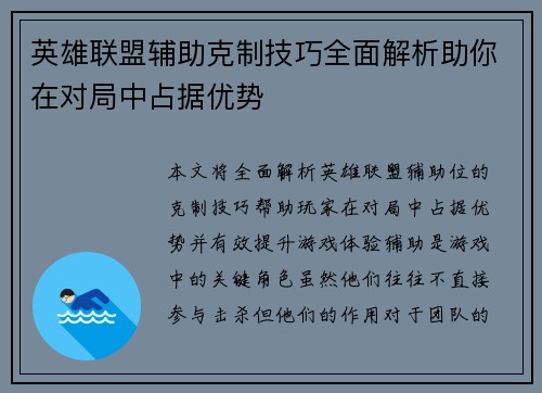 英雄联盟辅助克制技巧全面解析助你在对局中占据优势