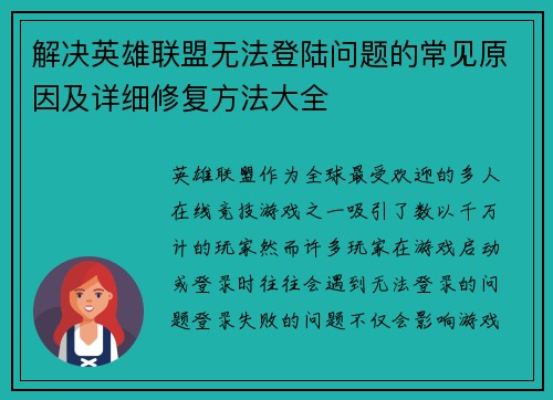 解决英雄联盟无法登陆问题的常见原因及详细修复方法大全