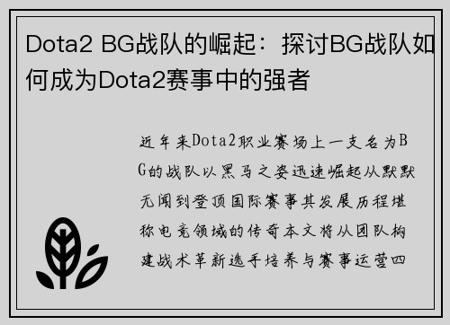 Dota2 BG战队的崛起：探讨BG战队如何成为Dota2赛事中的强者