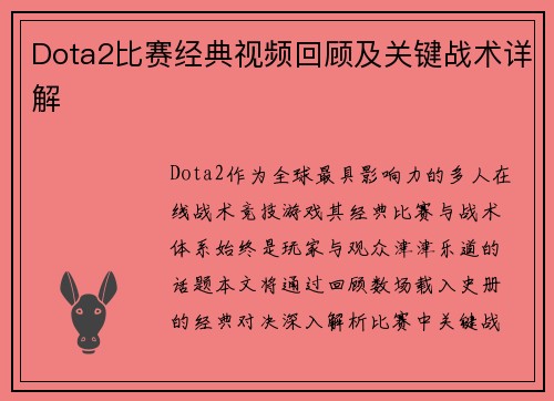 Dota2比赛经典视频回顾及关键战术详解