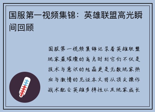 国服第一视频集锦：英雄联盟高光瞬间回顾