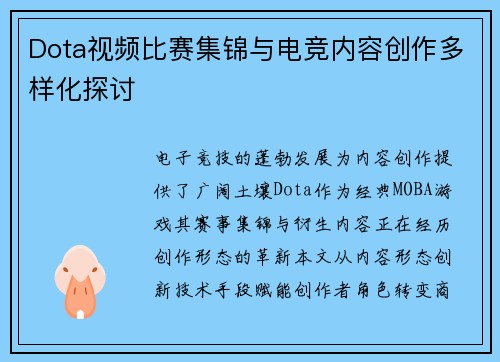Dota视频比赛集锦与电竞内容创作多样化探讨