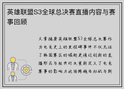 英雄联盟S3全球总决赛直播内容与赛事回顾