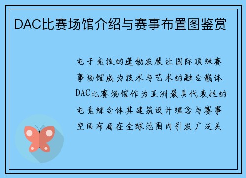 DAC比赛场馆介绍与赛事布置图鉴赏