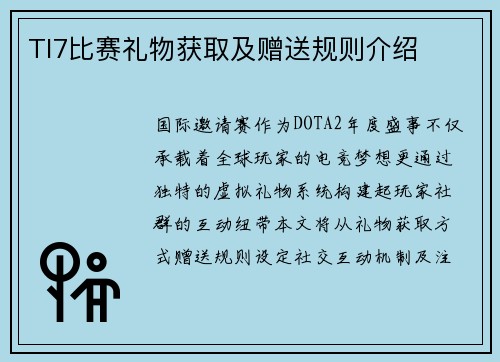TI7比赛礼物获取及赠送规则介绍