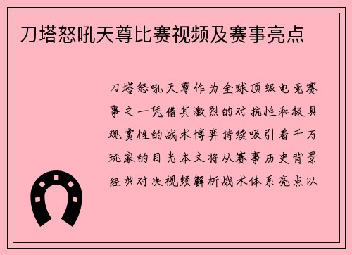 刀塔怒吼天尊比赛视频及赛事亮点