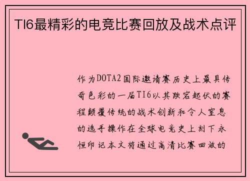 TI6最精彩的电竞比赛回放及战术点评