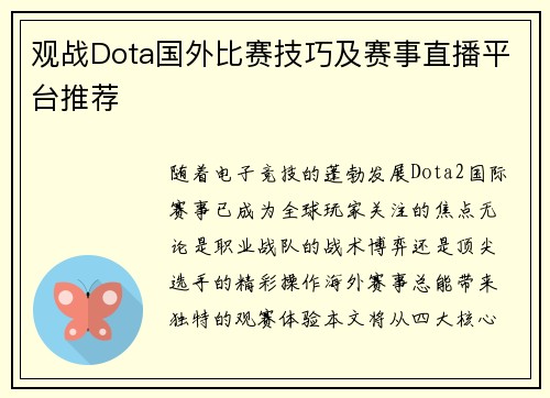 观战Dota国外比赛技巧及赛事直播平台推荐