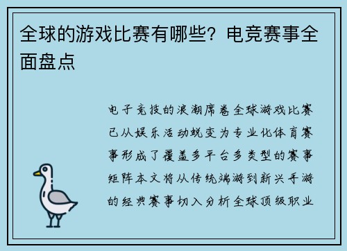 全球的游戏比赛有哪些？电竞赛事全面盘点