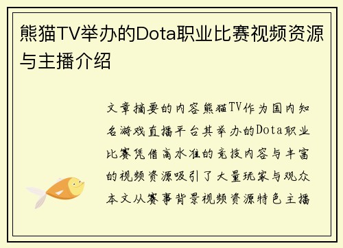 熊猫TV举办的Dota职业比赛视频资源与主播介绍