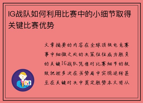 IG战队如何利用比赛中的小细节取得关键比赛优势