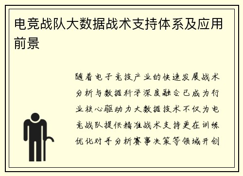 电竞战队大数据战术支持体系及应用前景
