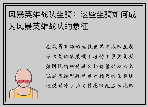 风暴英雄战队坐骑：这些坐骑如何成为风暴英雄战队的象征