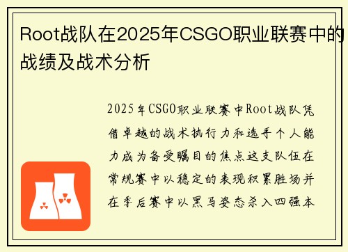 Root战队在2025年CSGO职业联赛中的战绩及战术分析