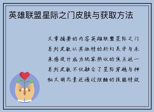 英雄联盟星际之门皮肤与获取方法