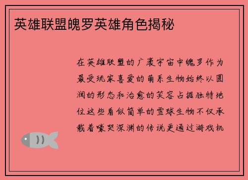 英雄联盟魄罗英雄角色揭秘
