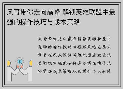 风哥带你走向巅峰 解锁英雄联盟中最强的操作技巧与战术策略