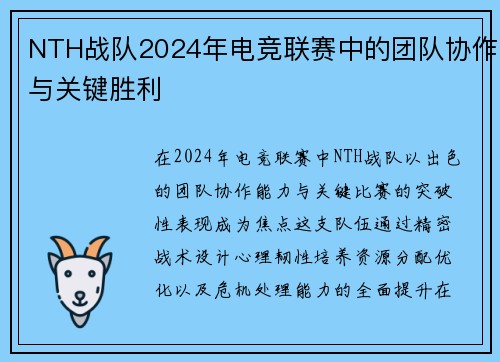 NTH战队2024年电竞联赛中的团队协作与关键胜利