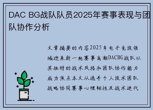 DAC BG战队队员2025年赛事表现与团队协作分析