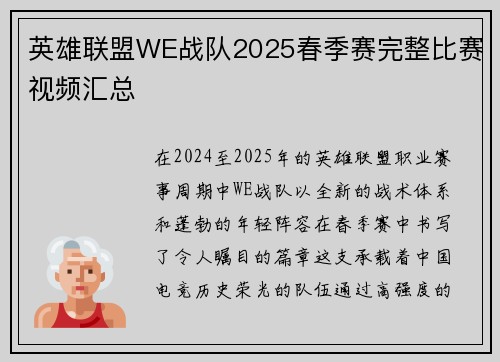 英雄联盟WE战队2025春季赛完整比赛视频汇总