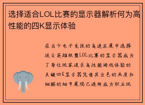 选择适合LOL比赛的显示器解析何为高性能的四K显示体验