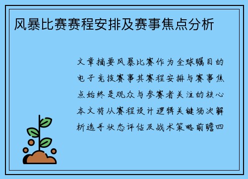 风暴比赛赛程安排及赛事焦点分析