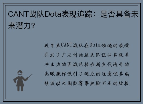 CANT战队Dota表现追踪：是否具备未来潜力？