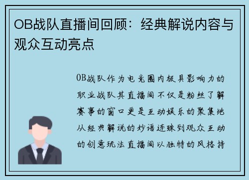 OB战队直播间回顾：经典解说内容与观众互动亮点