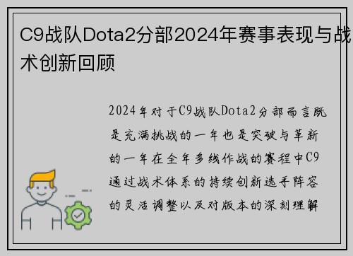 C9战队Dota2分部2024年赛事表现与战术创新回顾