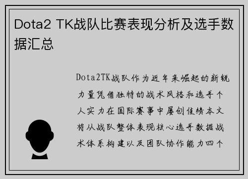 Dota2 TK战队比赛表现分析及选手数据汇总