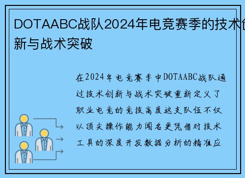 DOTAABC战队2024年电竞赛季的技术创新与战术突破